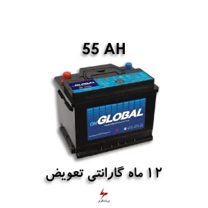 باتری 55 آمپر گلوبال برنا باتری